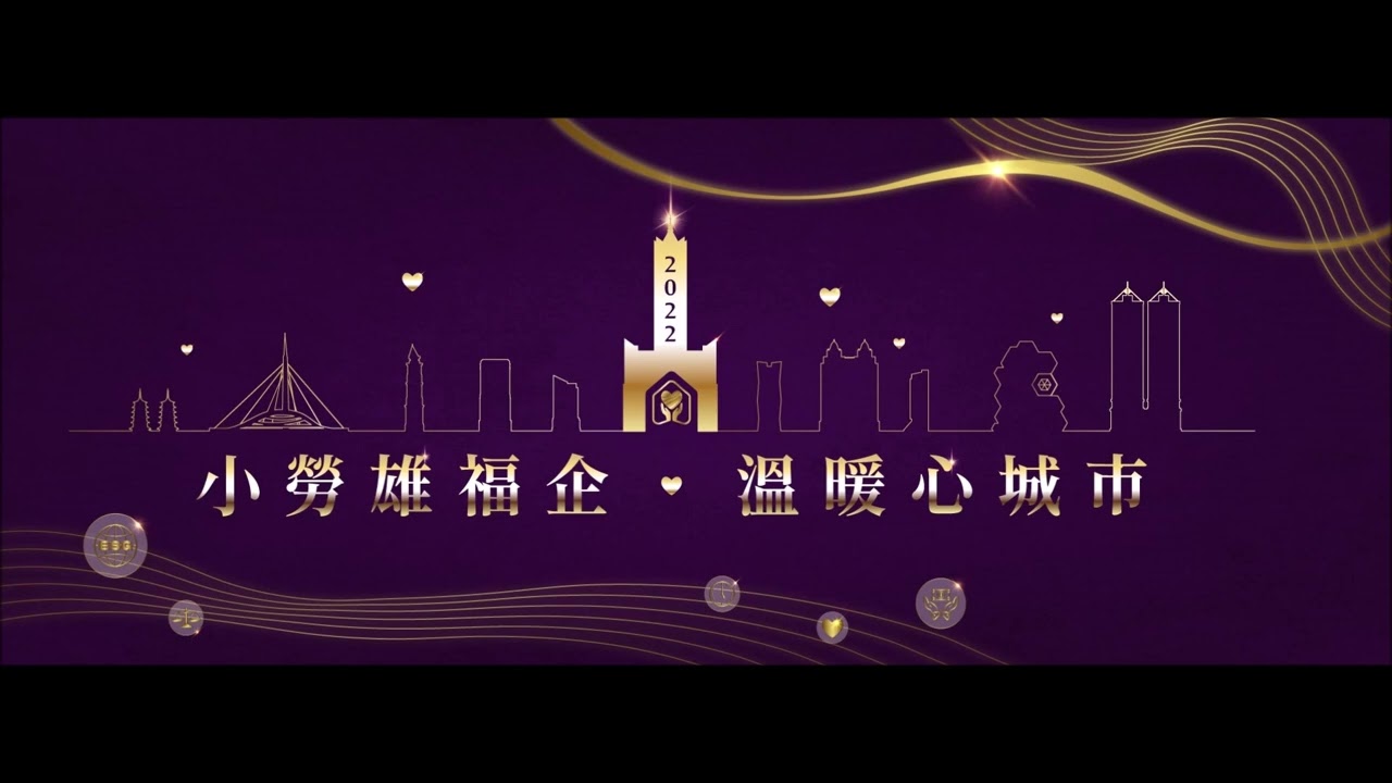 宇鈞精密彈簧有限公司-宇鈞彈簧榮獲111年度 高雄市政府 小勞雄福企．溫暖心城市 幸福企業獎圖片