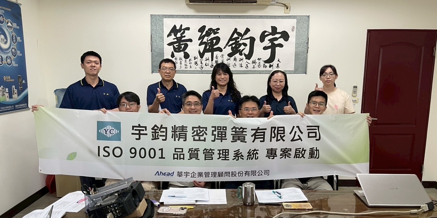 宇鈞精密彈簧有限公司-宇鈞彈簧於2025年啟動ISO 9001 建構品質體系圖片