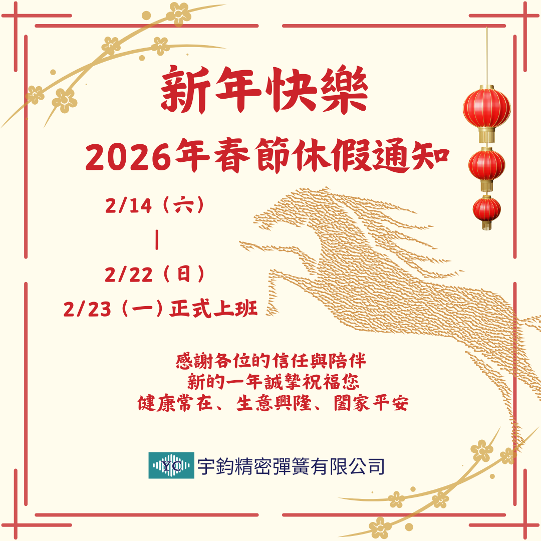 宇鈞精密彈簧有限公司-馬年行大運! 宇鈞彈簧休假通知圖片